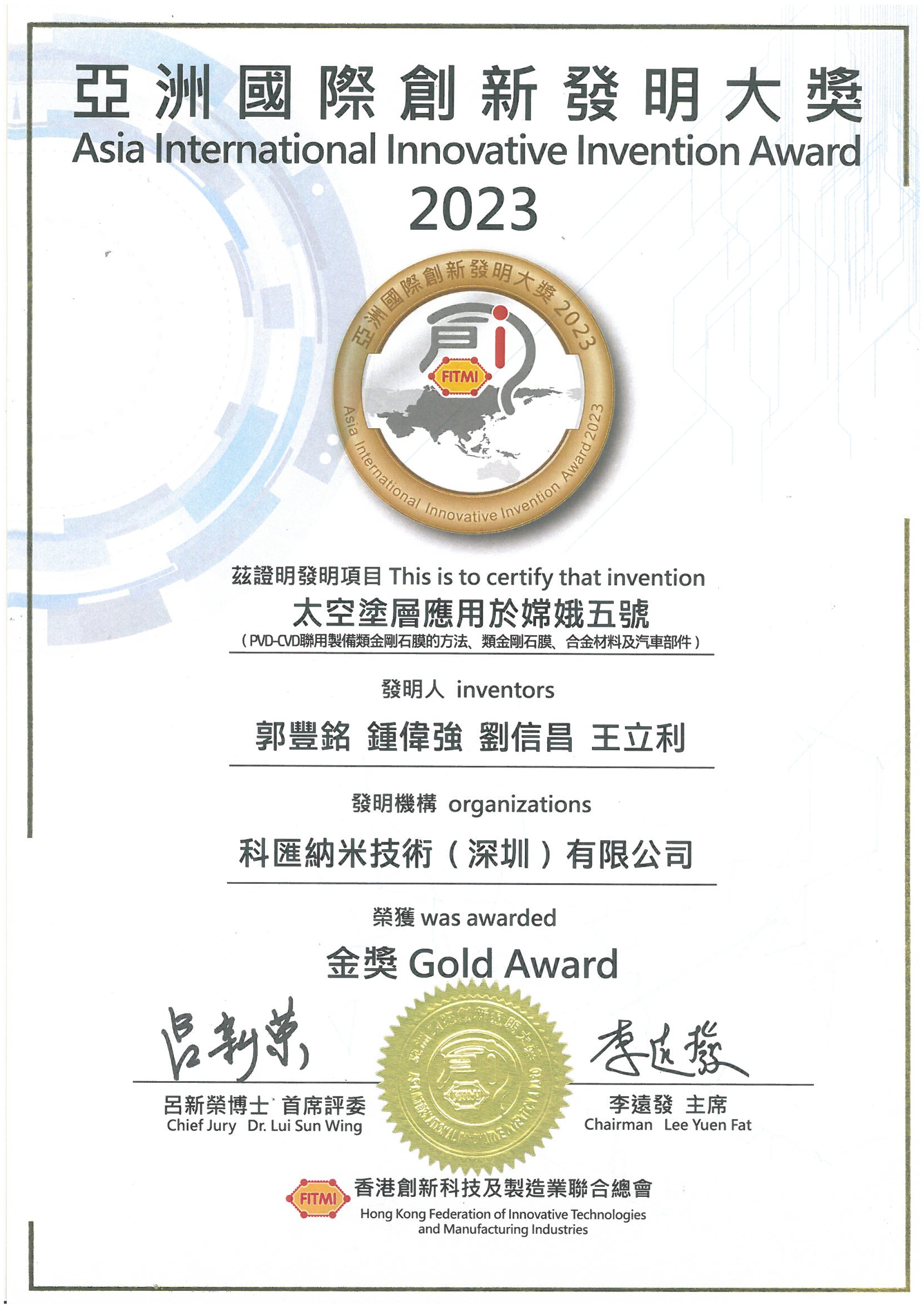 FITMI 2023亚洲国际创新发明大奖（嫦娥五号）_00.png